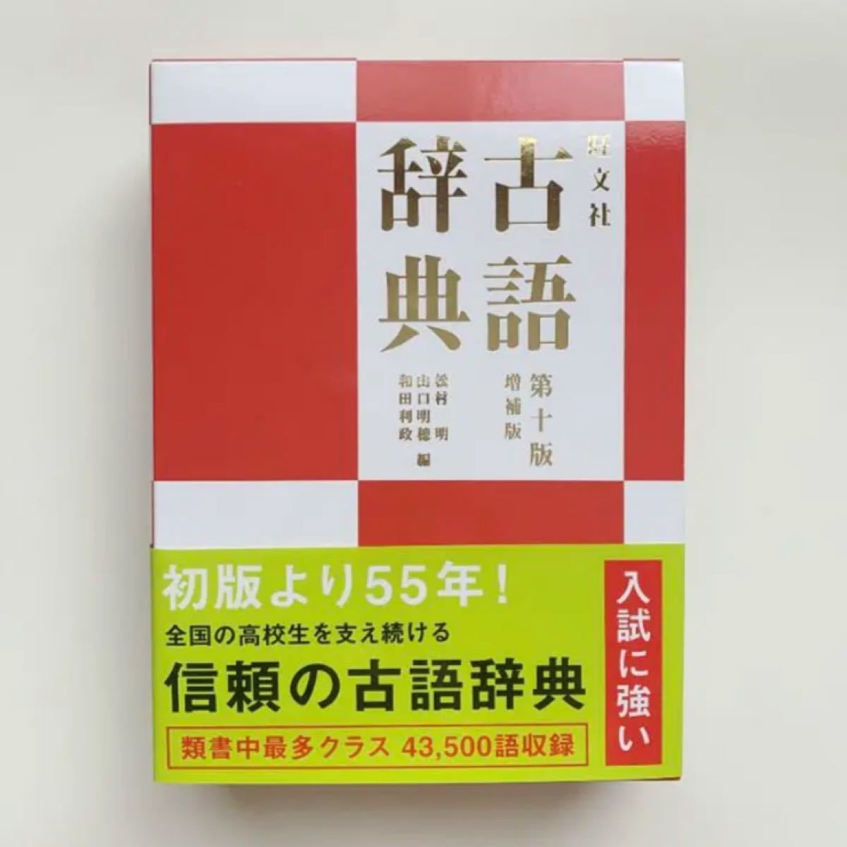 旺文社古語辞典 - 参考書