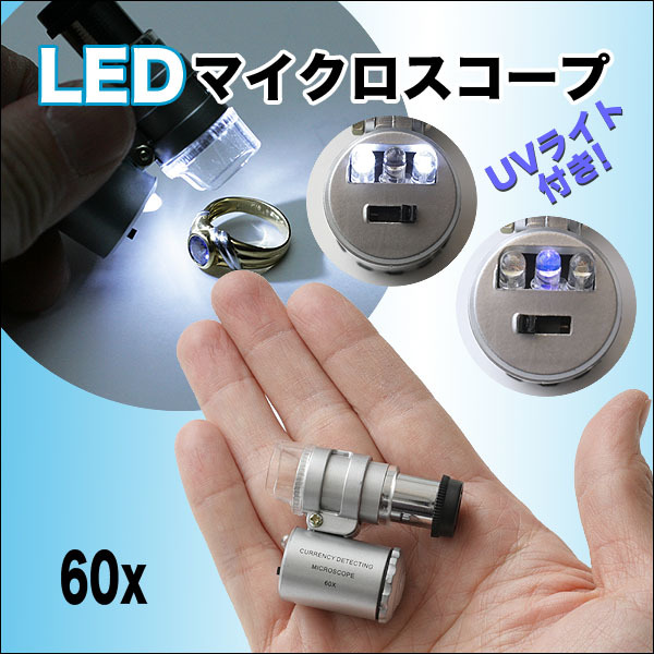 小型顕微鏡　LEDライト 紫外線ライト搭載 小型マイクロスコープ60倍