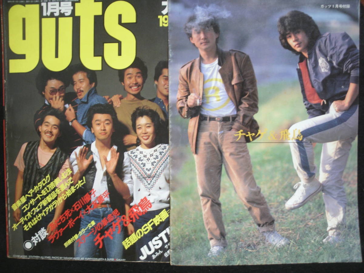 ●送料無料●中古雑誌● guts ガッツ 1983-1/ 長渕剛 チャゲ＆飛鳥 山本達彦 土屋昌巳 サザン 佐野元春 山下達郎 松山千春 山下久美子_画像1