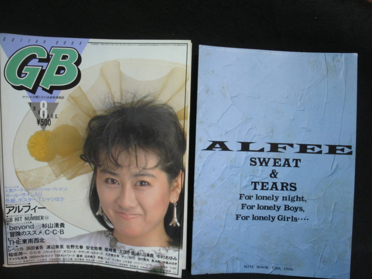 完売 井上陽水 中島みゆき チャゲ&飛鳥 尾崎豊 レベッカ ALFEE / 1986-8 / GB ●送料無料●中古雑誌● オフコース 渡辺美里 サザン 長渕剛 GB