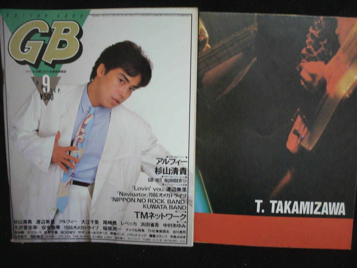 【期間限定!最安値挑戦】 1986-9 / GB ●送料無料●中古雑誌● / 中川勝彦 中島みゆき オフコース 吉川晃司 BOOWY 長渕剛 チャゲ&飛鳥 尾崎豊 ALFEE TMネットワーク GB