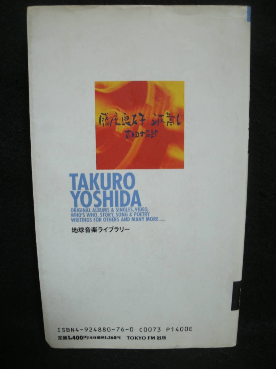 ●送料無料●中古書籍● 吉田拓郎 / 地球音楽ライブラリー / 旧規格版　/ 田家秀樹 / TAKURO YOSHIDA / TOKYO FM 出版_画像2