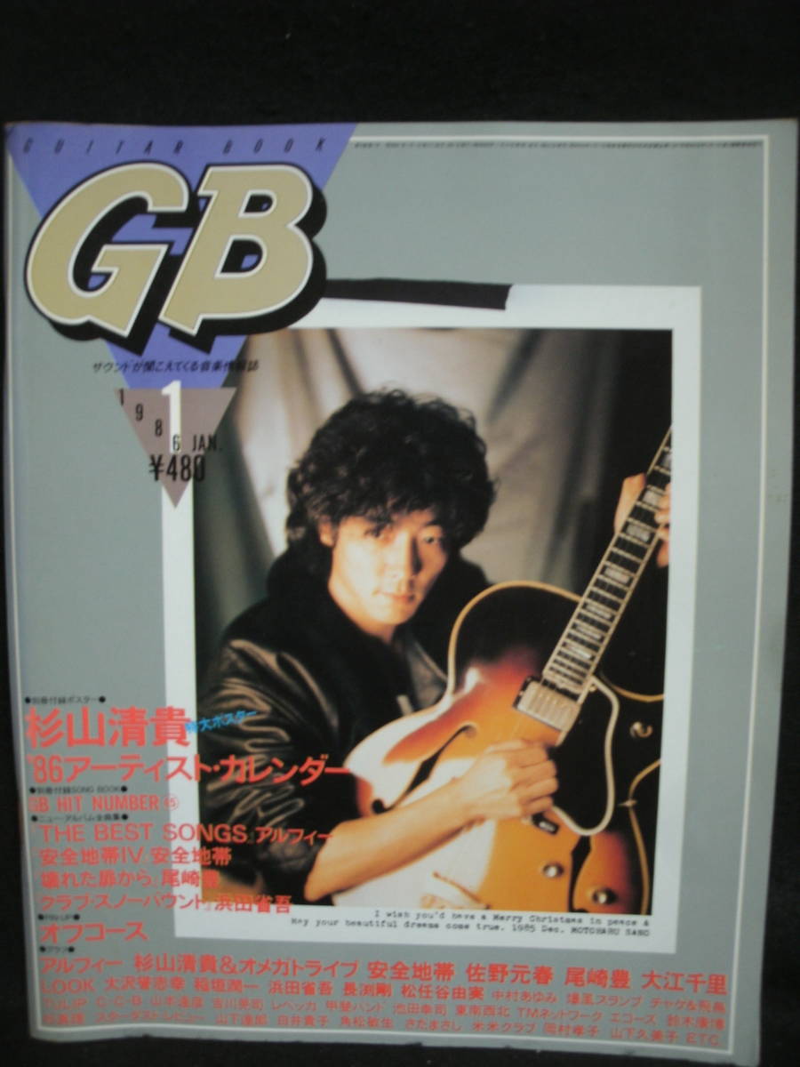 人気ブランド ●送料無料●中古雑誌● GB / 1986-1 / オフコース 尾崎豊 アルフィー 長渕剛 チャゲ&飛鳥 山下達郎 TMネットワーク 吉川晃司 エコーズ GB