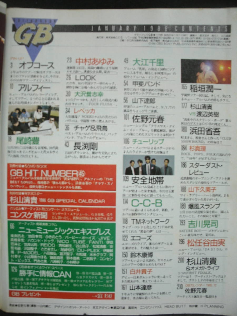 人気商品・限定商品ばかりの「超得 半額福袋」が販売開始 ○送料無料○中古雑誌○ GB / 1986-1 / オフコース 尾崎豊 GB