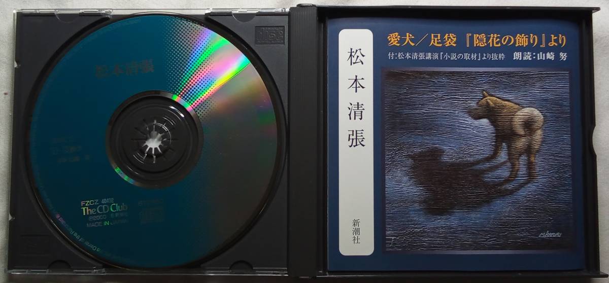 CD「愛犬 / 足袋　松本清張　朗読・山崎努　新潮社２枚組」中古 イシカワ_画像3