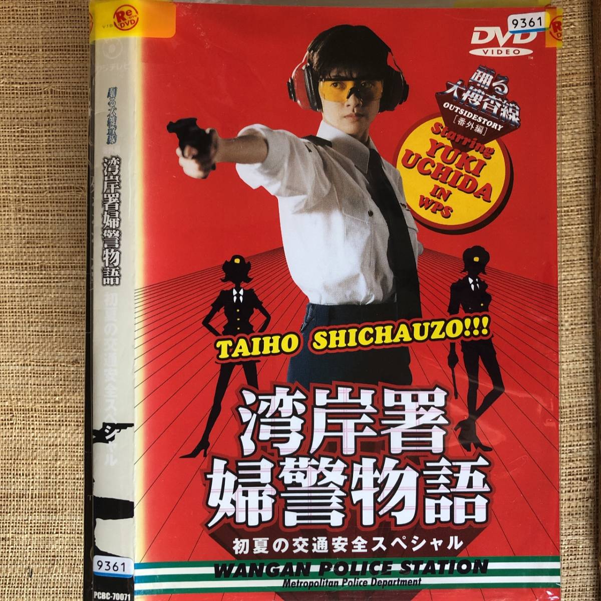 DVD 踊る大捜査線 番外編～湾岸署婦警物語 初夏の交通安全スペシャル