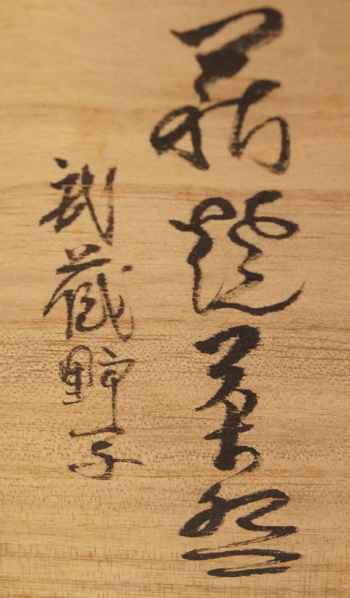 100%新品HOT ヤフオク! - 大野瑞峰 茶碗 武蔵野写 萩焼 共箱 茶道具