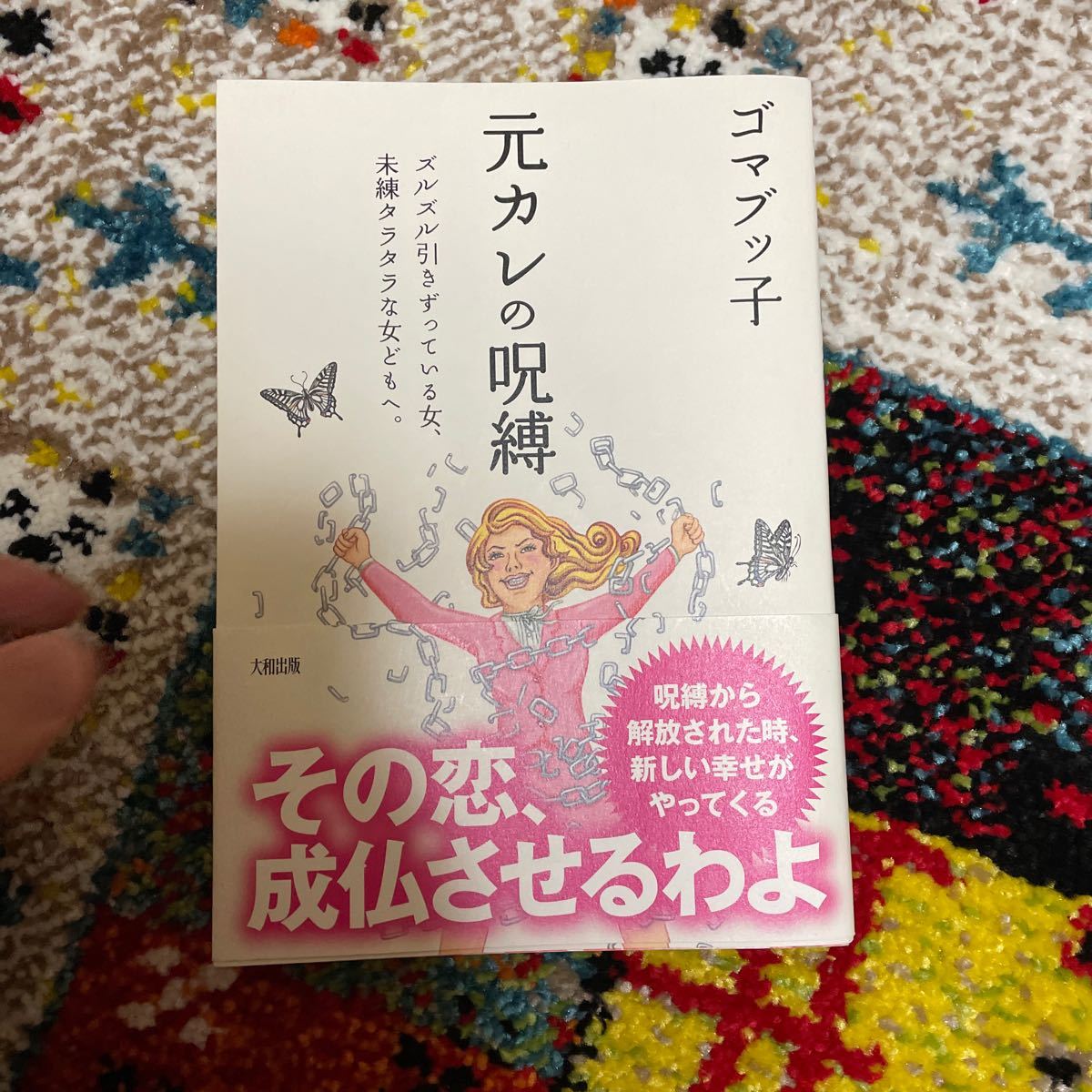 元カレの呪縛 ズルズル引きずっている女、未練タラタラな女どもへ。 ／ゴマブッ子 【著】