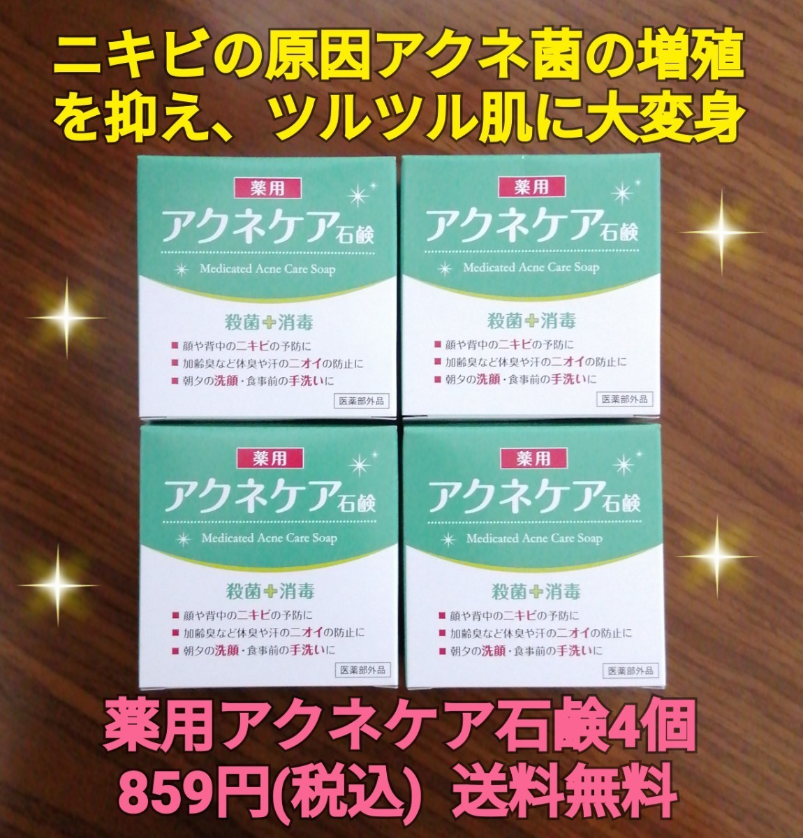 薬用アクネケア石鹸4個  ニキビの悩み ニキビ改善 ニキビケア ニキビ予防