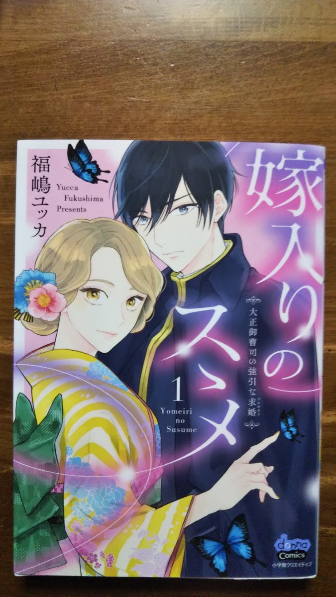 嫁入りのススメ 大正御曹司の強引な求婚 1/福嶋ユッカ