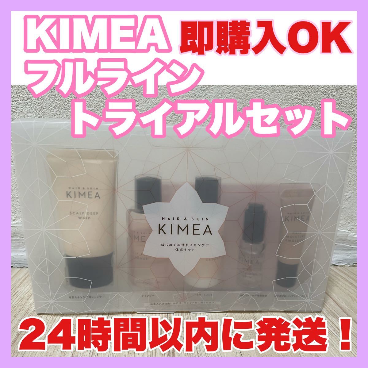 ヘア&スキン KIMEA キメア フルライントライアルセット 地肌スキンケア シャンプー トリートメント 美容液