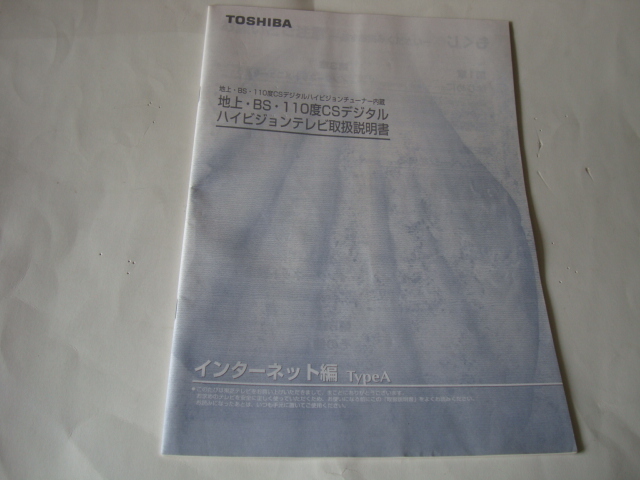 東芝 地上・BS・110度CSデジタル ハイビジョンテレビ 取扱説明書 28DX100 32DX100 36DX100_画像3