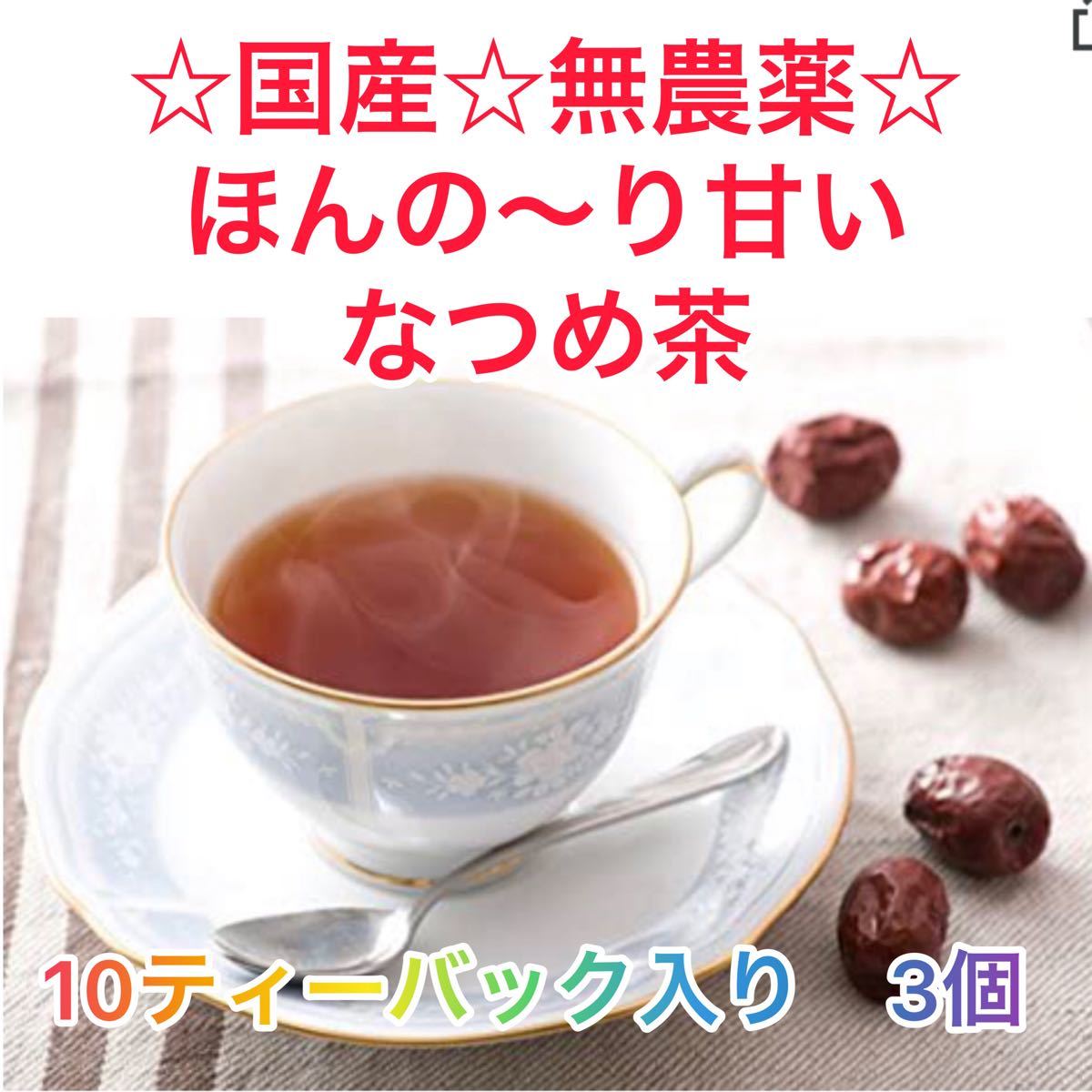 ほんの〜り甘いなつめ茶 10ティーバック入り×3個　ノンカフェイン　国産　無農薬