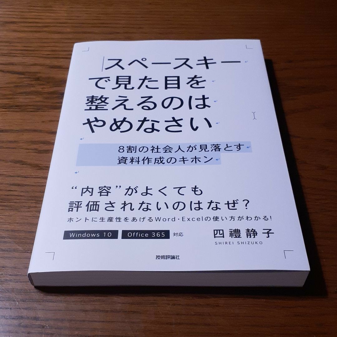 【送料無料、10%クーポン可】スペースキーで見た目を整えるのはやめなさい 8割の社会人