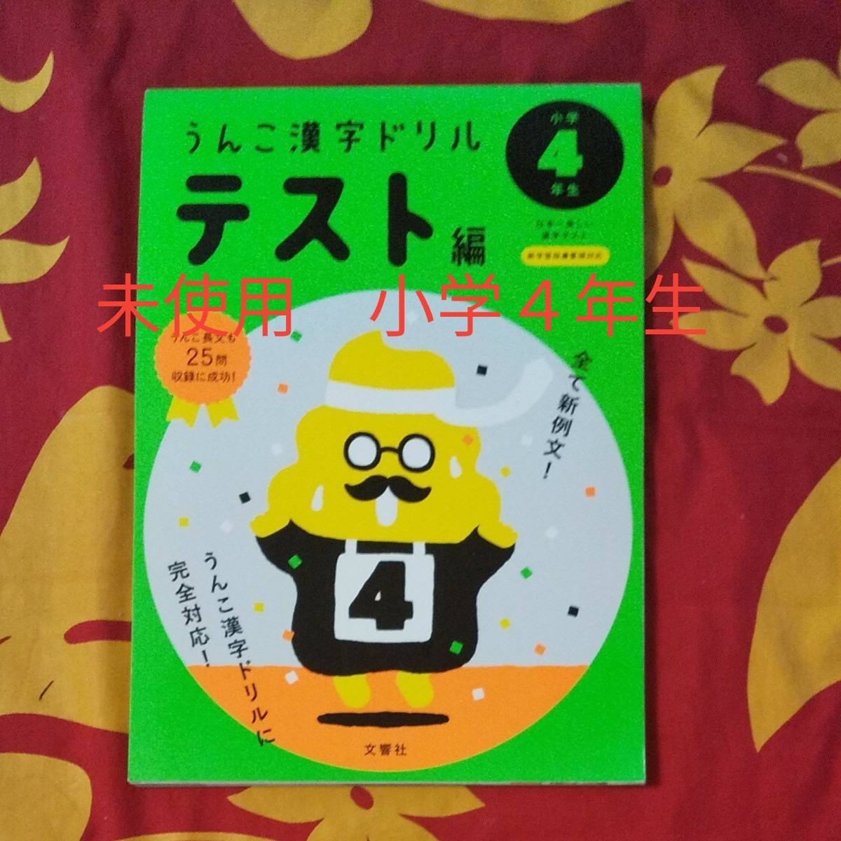 Paypayフリマ 未使用 うんこ漢字ドリル 小学4年生 テスト編 ドリル うんこドリル 文響社 Paypayフリマ 未使用 うんこ漢字ドリル 小学4年生 テスト編 ドリル うんこドリル 文響社