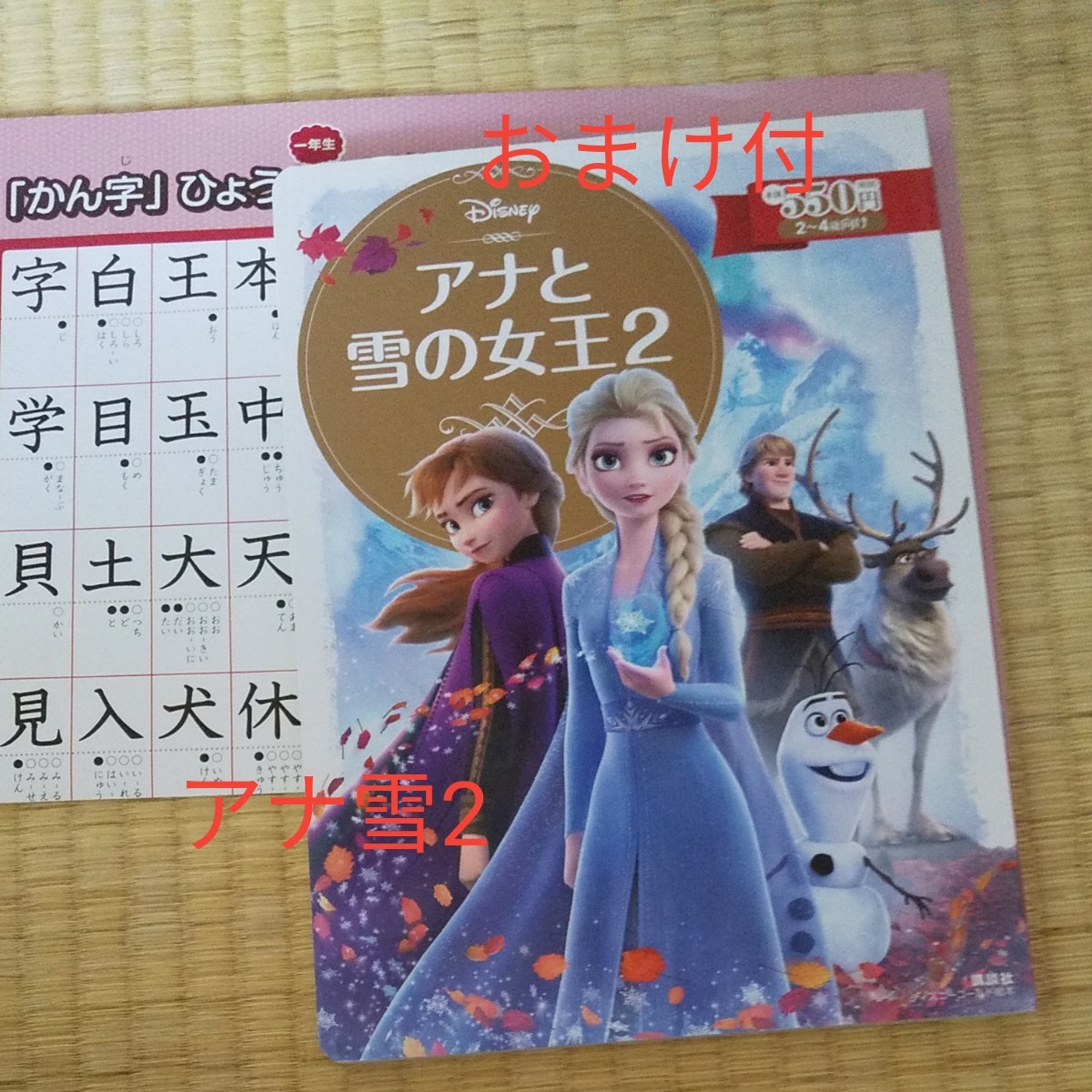 Paypayフリマ おまけ付き アナと雪の女王2 ディズニーゴールド絵本 ディズニー 講談社 2歳 3歳 4歳 読み聞かせ 漢字表 1年生 Paypayフリマ おまけ付き アナと雪の女王2 ディズニーゴールド絵本 ディズニー 講談社 2歳 3歳 4歳 読み聞かせ 漢字表 1年生