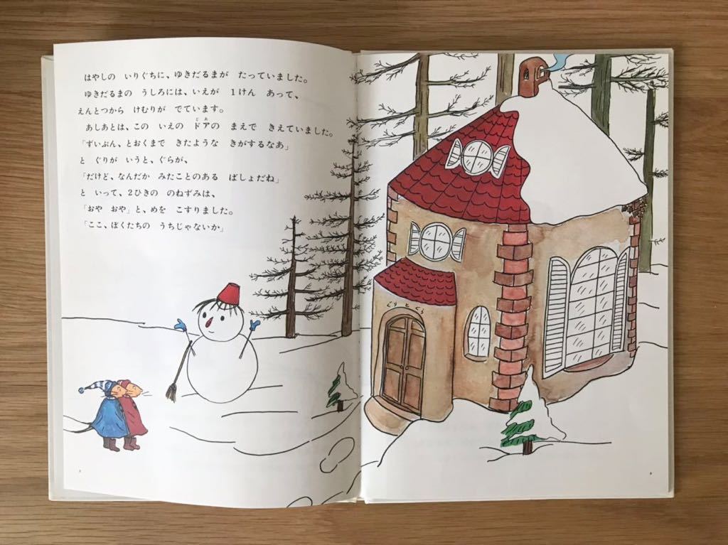 ■クリスマス絵本「ぐりとぐらのおきゃくさま」作・絵:なかがわえりこ・やまわきゆりこ 福音館書店 こどものとも傑作集 USED 送料230円■_画像2