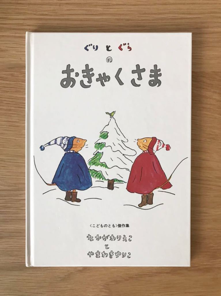 ■クリスマス絵本「ぐりとぐらのおきゃくさま」作・絵:なかがわえりこ・やまわきゆりこ 福音館書店 こどものとも傑作集 USED 送料230円■_画像1