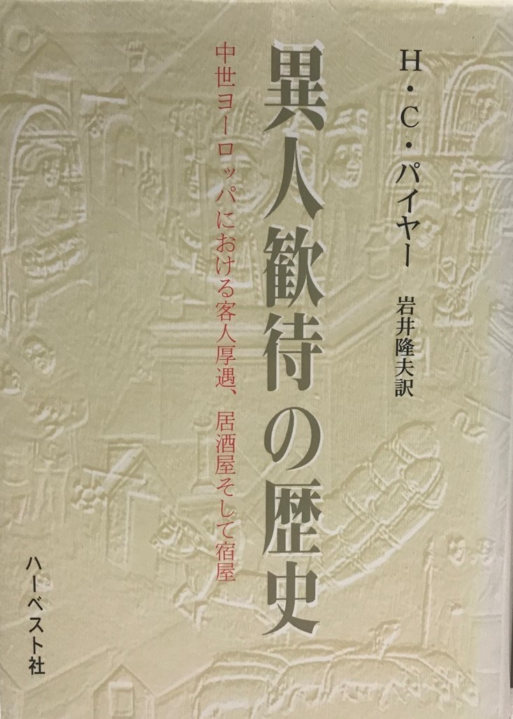 1150サイズ 異人歓待の歴史 中世ヨーロッパにおける客人厚遇 居酒屋そして宿屋 再入荷子供服 本 雑誌 人文 社会 Roe Solca Ec