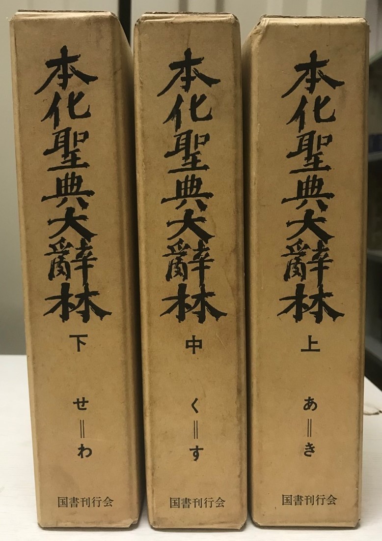 本化聖典大辞林 3冊揃 普及版 本化聖典大辞林 3冊揃 普及版