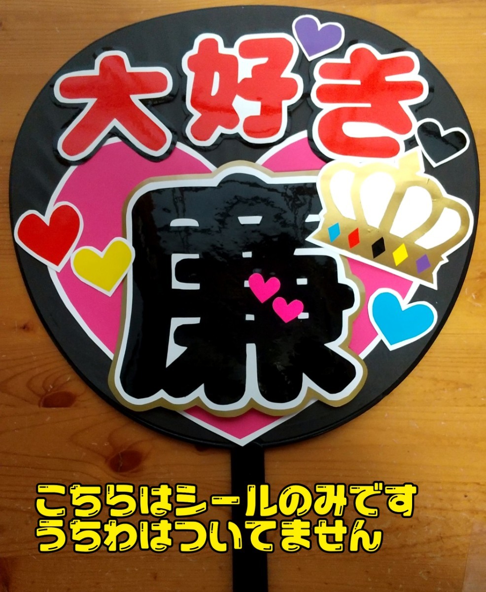 受注生産/コンサート応援 手作りうちわ文字シール/King & Prince 受注生産/コンサート応援 手作りうちわ文字シール/King & Prince