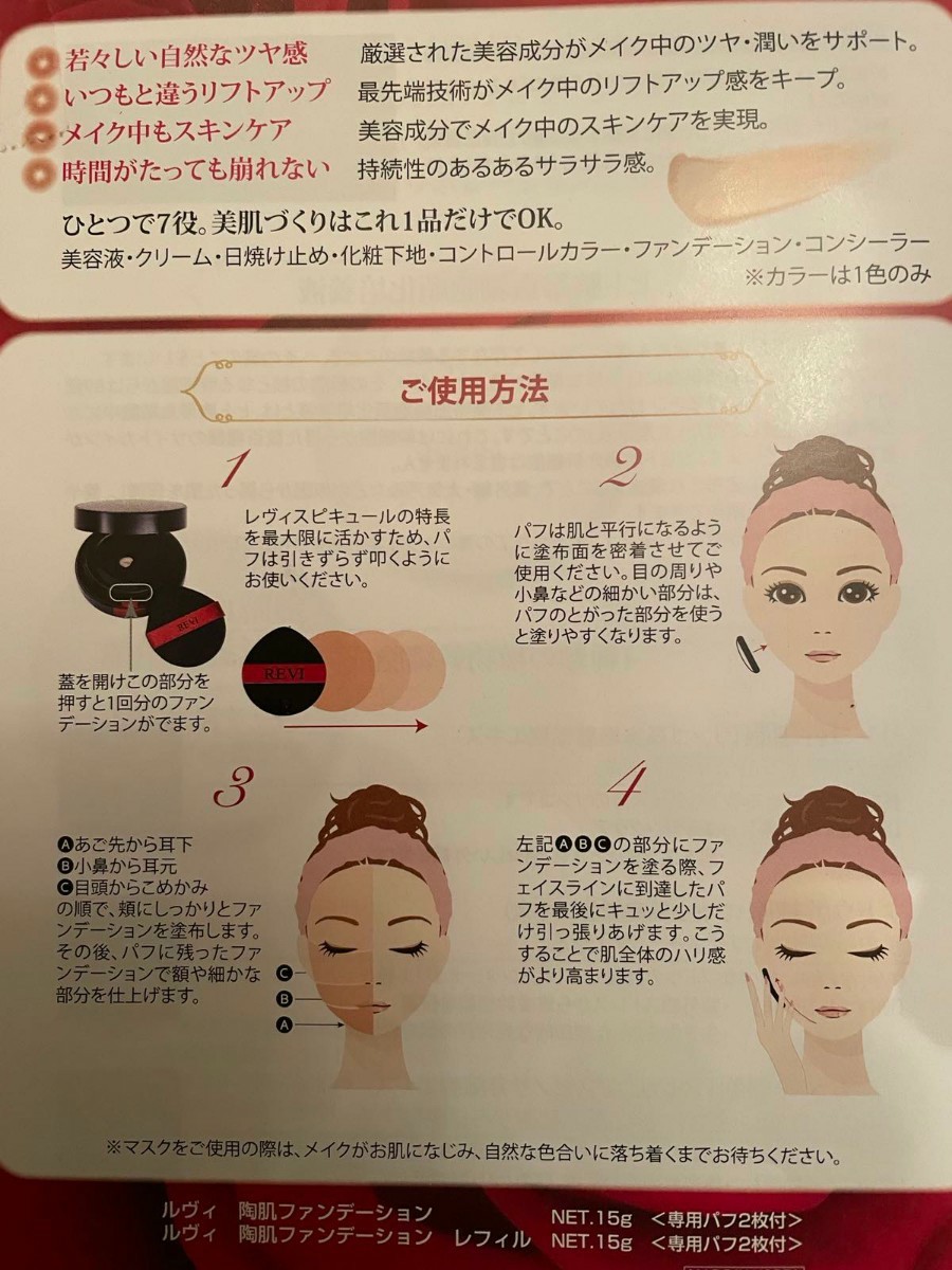 revi 陶肌ファンデーション 説明書付き パフ2個つき キラキラ