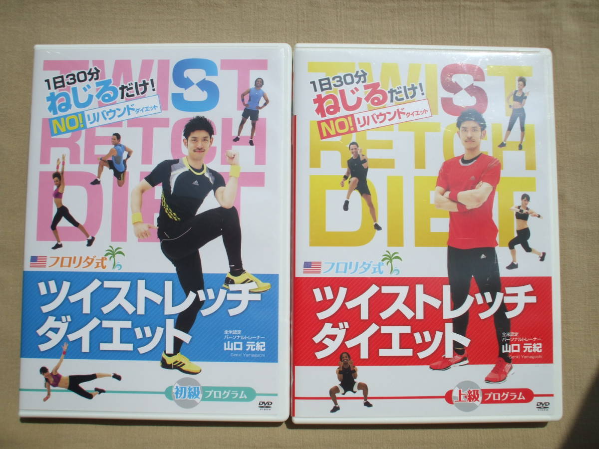 DVD◆フロリダ式ツイストレッチダイエット 山口元紀 初級・上級プログラム /エクササイズ ダイエットの画像1