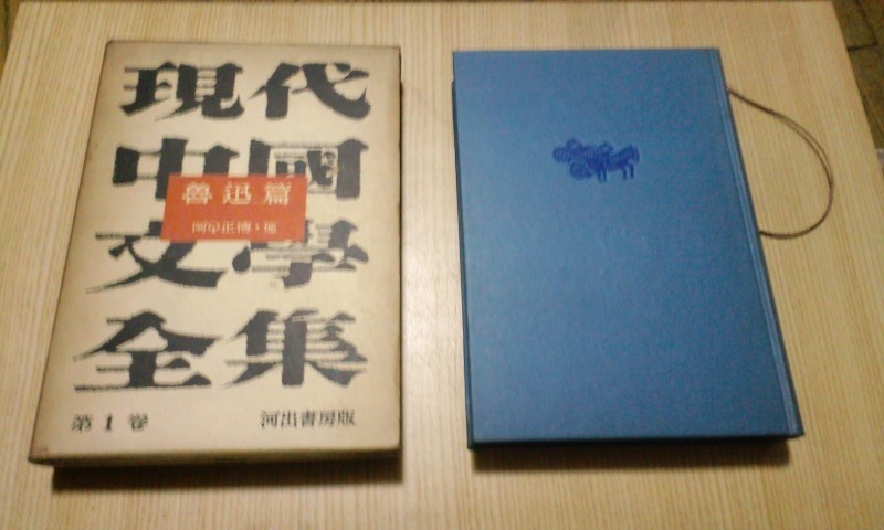 ★レア★昭和レトロ★現代中国文学全集第1巻★阿Q正博？★古書★_画像1