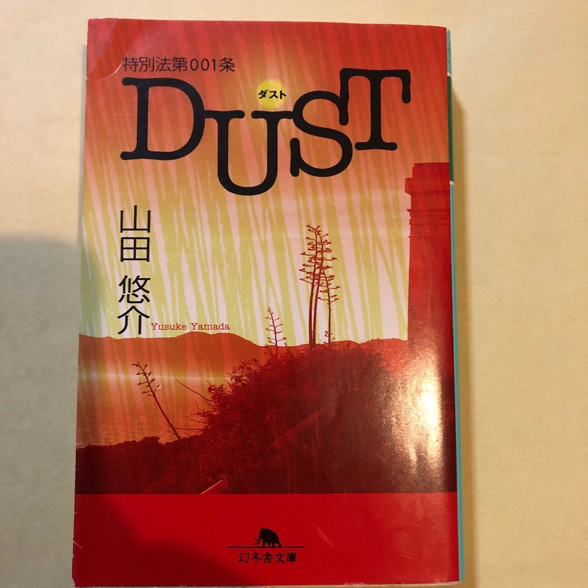 Paypayフリマ 特別法第001条dust 山田悠介 Paypayフリマ 特別法第001条dust 山田悠介