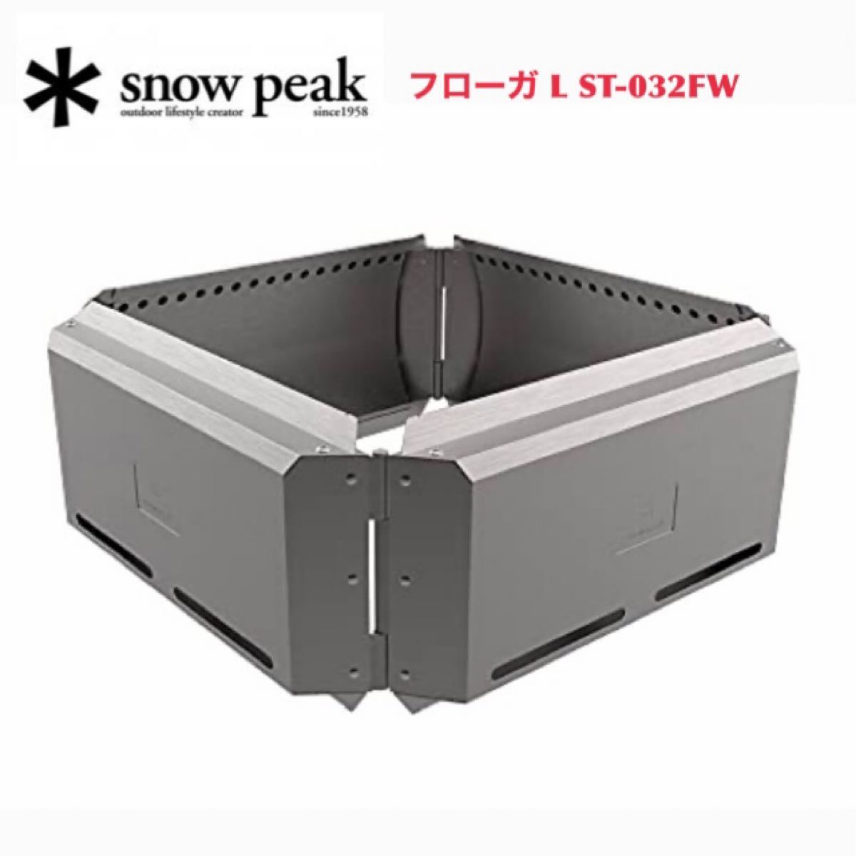 【値下げ中】フローガ L ST-032FW スノーピーク snow peak 焚き火台