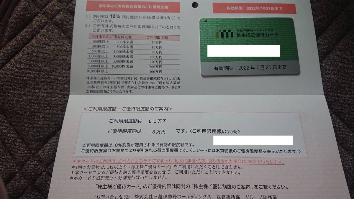 最新　三越伊勢丹株主優待カード　限度額80万　2022年7月31日まで_画像1