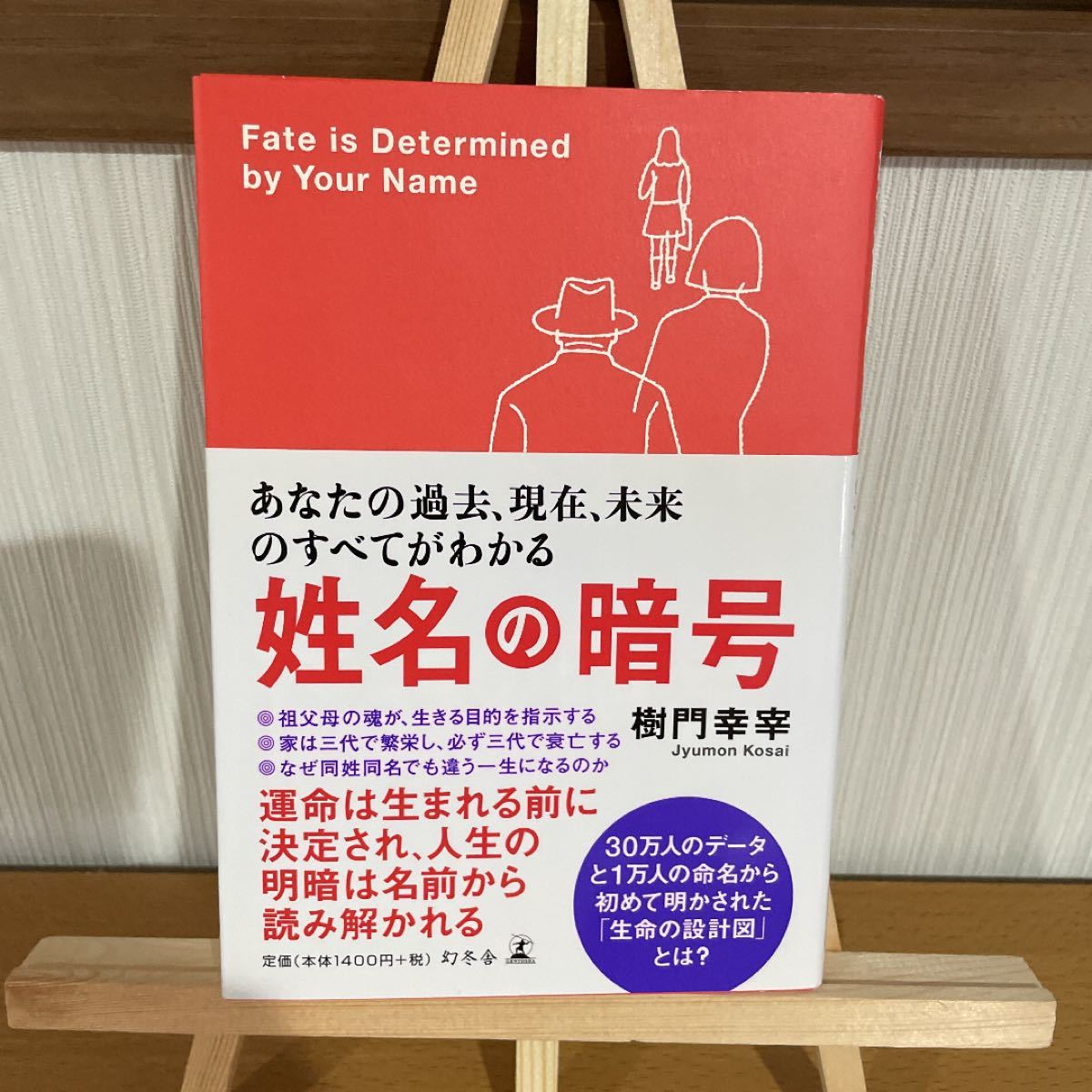 姓名の暗号 : あなたの過去、現在、未来のすべてがわかる