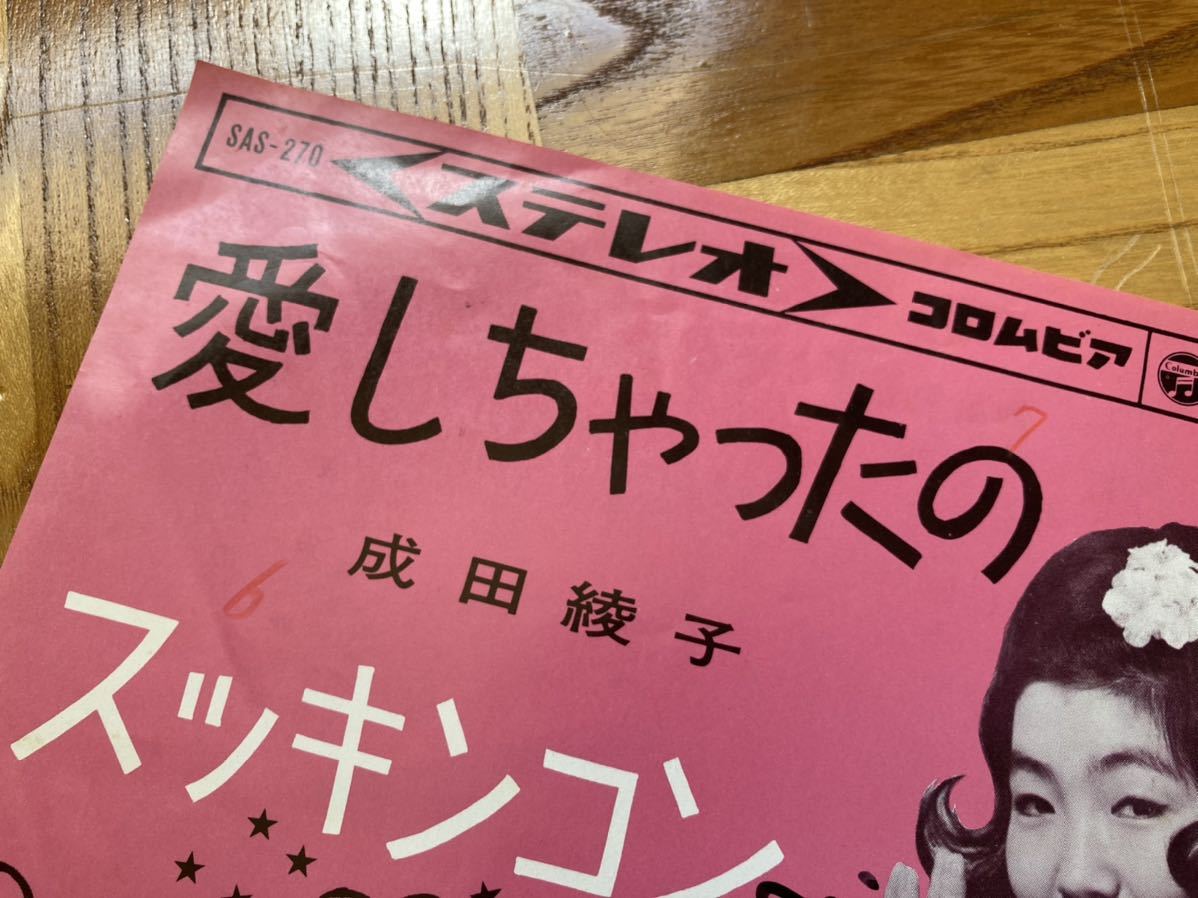 《稀少盤 直筆サイン？》成田綾子／愛しちゃったの ポストカード付　浜口庫之助_画像6