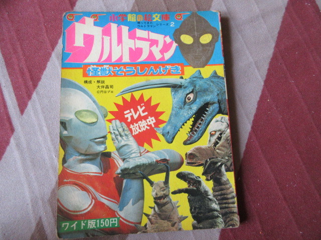 絵本（落書きあり）帰ってきたウルトラマン 怪獣総進撃！ 小学館の絵文庫 ウルトラマンシリーズ２_画像1