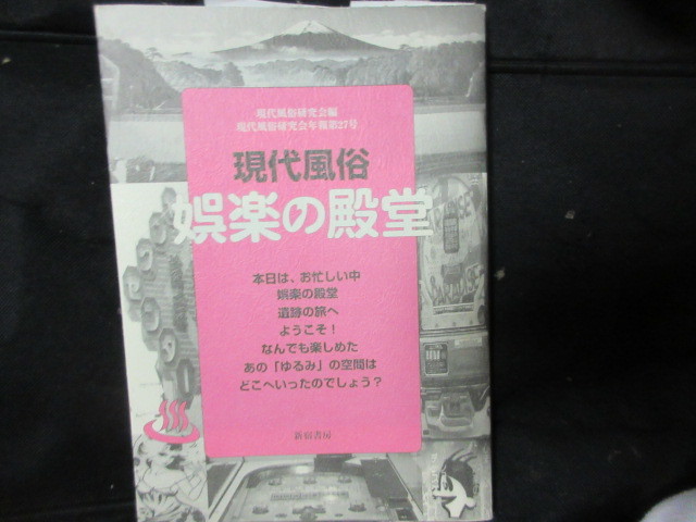 本　現代風俗　娯楽の殿堂　チンドン屋とパチンコちんどん屋ストリップ映画_画像1