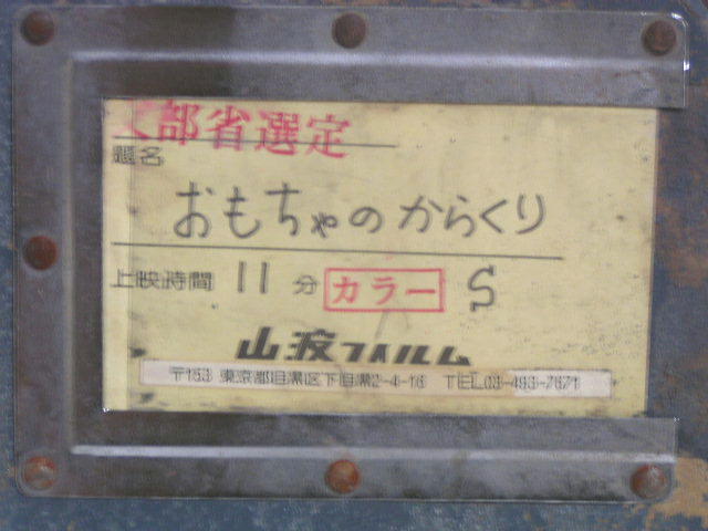 １６ミリトーキーカラーフィルム映画◆おもちゃのからくり　リール容量６００Ｆｔ◆_画像2