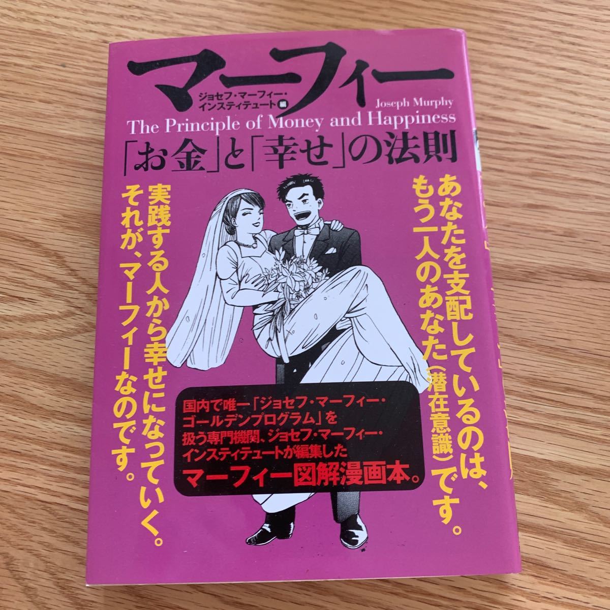 Paypayフリマ マーフィー お金 と 幸せ の法則 ジョセフマーフィー 著者 Paypayフリマ マーフィー お金 と 幸せ の法則 ジョセフマーフィー 著者