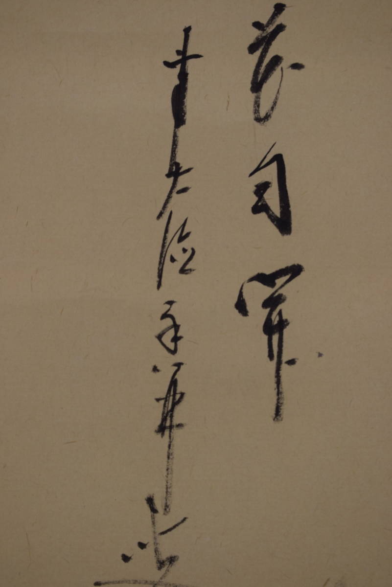 真作】大徳寺/前大徳香林/大橋香林/蘭画賛/春来花自開/茶道具/ 真作】大徳寺/前大徳香林/大橋香林/蘭画賛/春来花自開/茶道具/