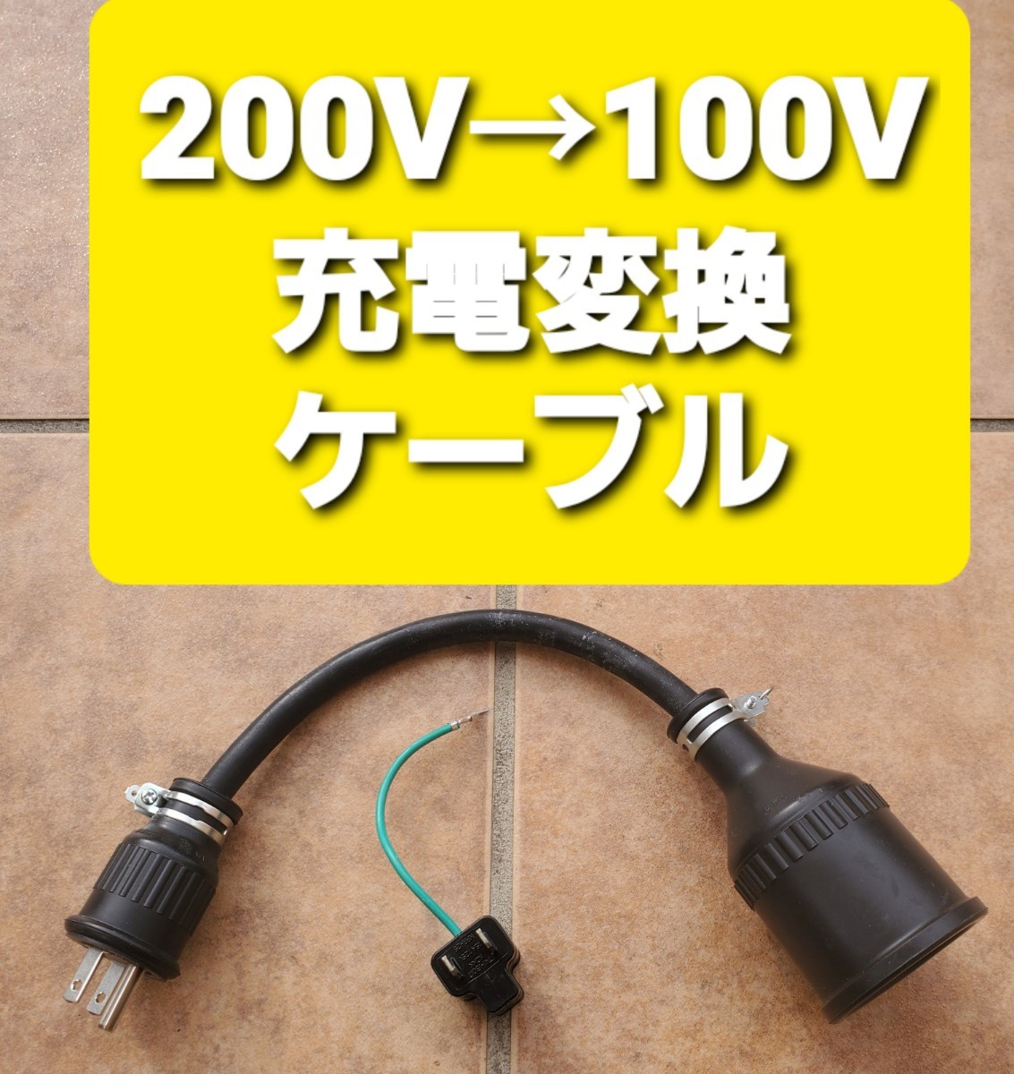 トヨタ プリウスPHV 純正充電ケーブル 100V変換ハーネス付 - 車外 トヨタ プリウスPHV 純正充電ケーブル 100V変換ハーネス付 - 車外