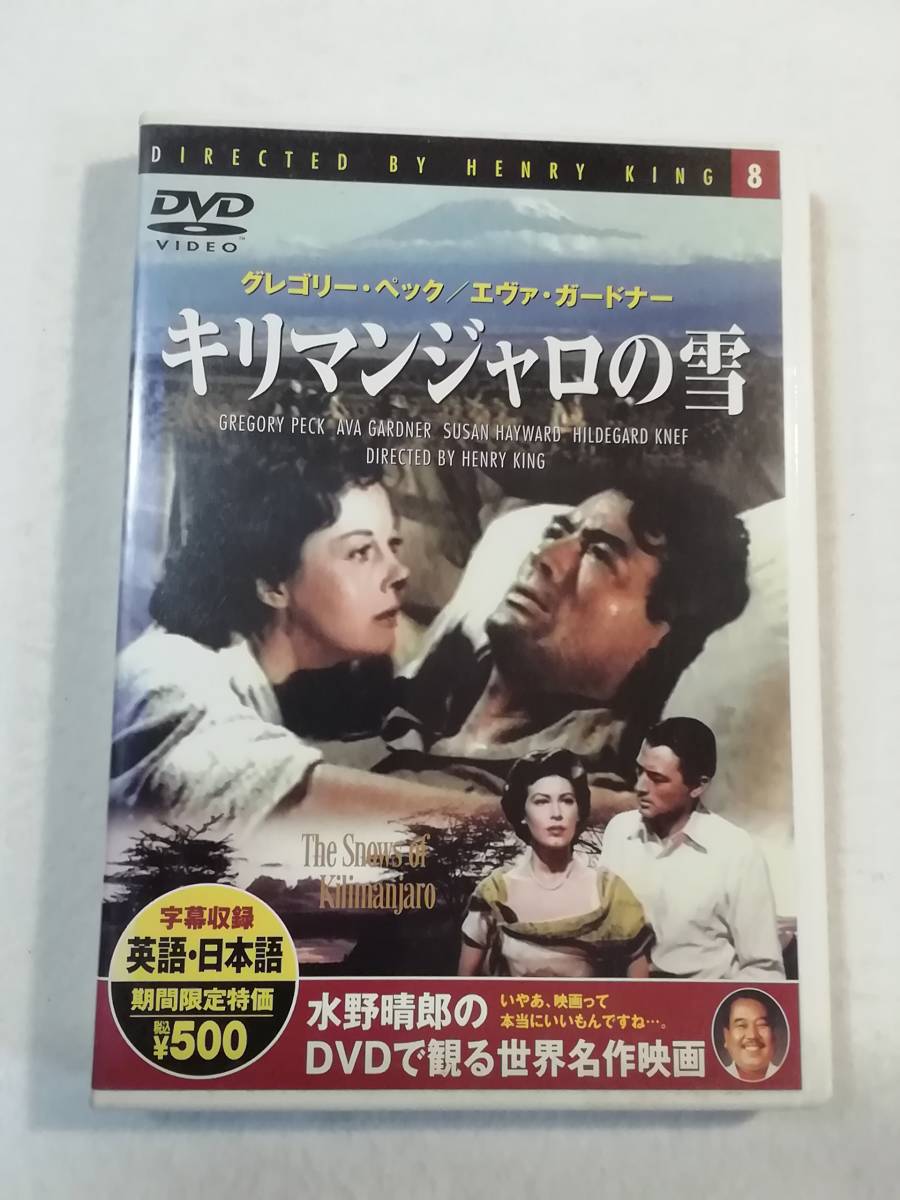 中古DVD『キリマンジャロの雪』セル版。グレゴリー・ペック主演。原作ヘミングウェイ。日本語字幕版。カラー。同梱可能。即決。_画像1