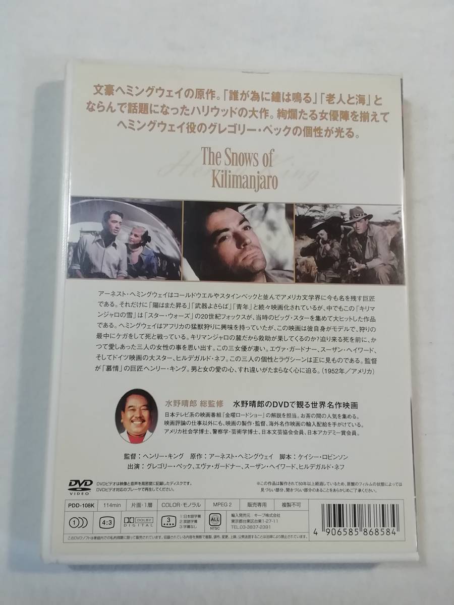 中古DVD『キリマンジャロの雪』セル版。グレゴリー・ペック主演。原作ヘミングウェイ。日本語字幕版。カラー。同梱可能。即決。_画像2