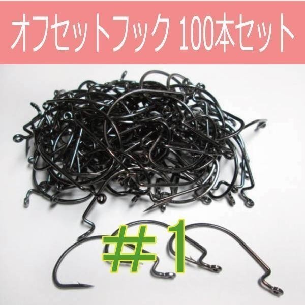 【 送料無料 】オフセットフック Offset hook #1 100本セット ワームフック ワーム針 サイズ9種類（#6～5/0）∩の画像1