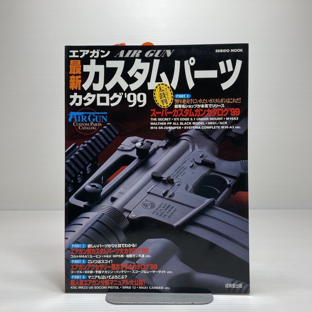 n1/エアガン最新カスタムパーツカタログ (’99) Seibido mook ゆうメール送料180円②_画像1