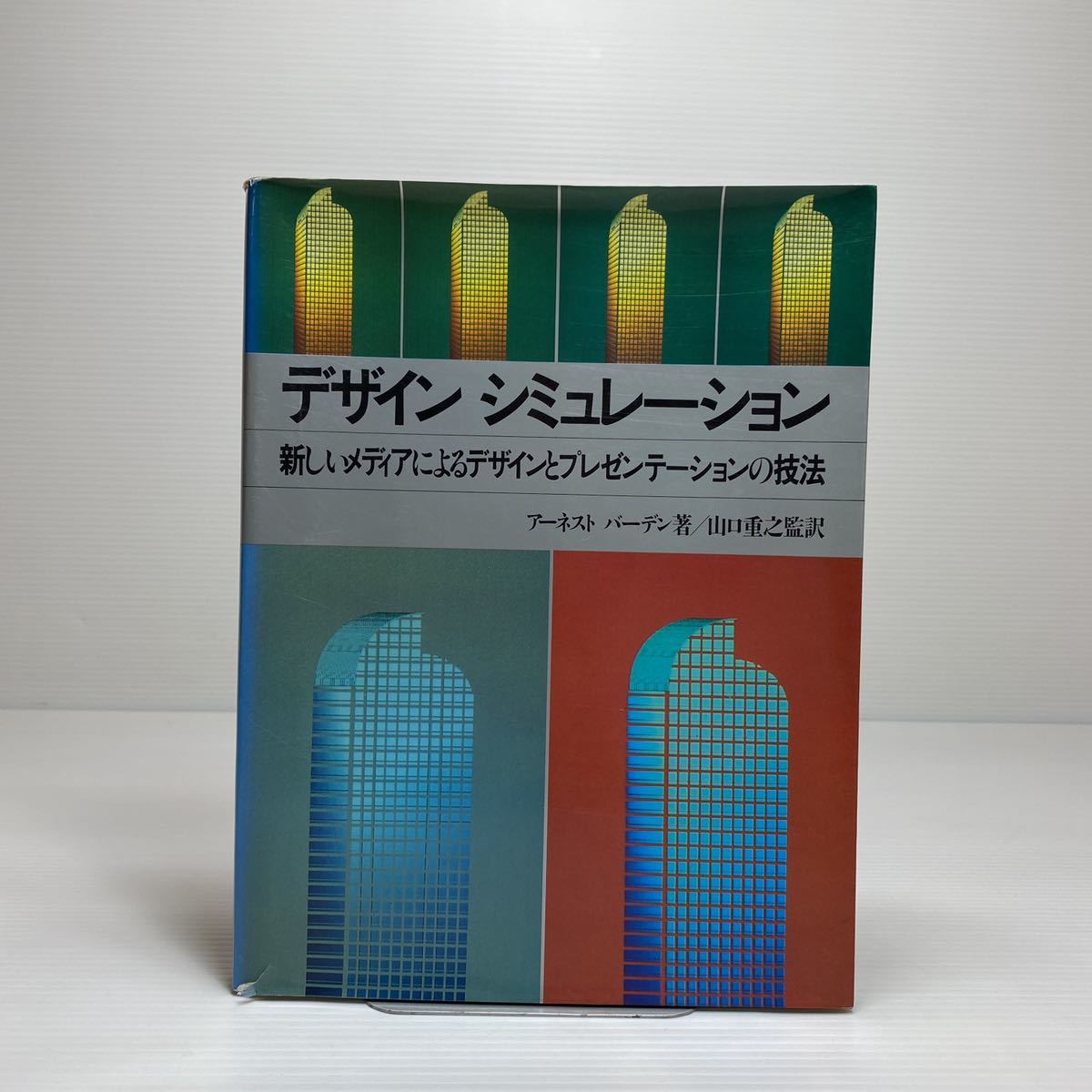 o1/デザイン シミュレーション―新しいメディアによるデザインとプレゼンテーションの技法 アーネスト・バーデン_画像1
