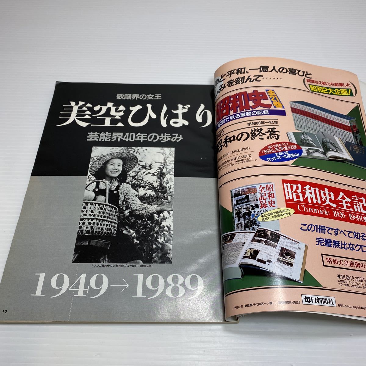 o1/追悼美空ひばり 栄光と涙 52年の生涯 ベスト30曲愛唱歌詞集付 毎日グラフ増刊 ゆうメール送料180円_画像6