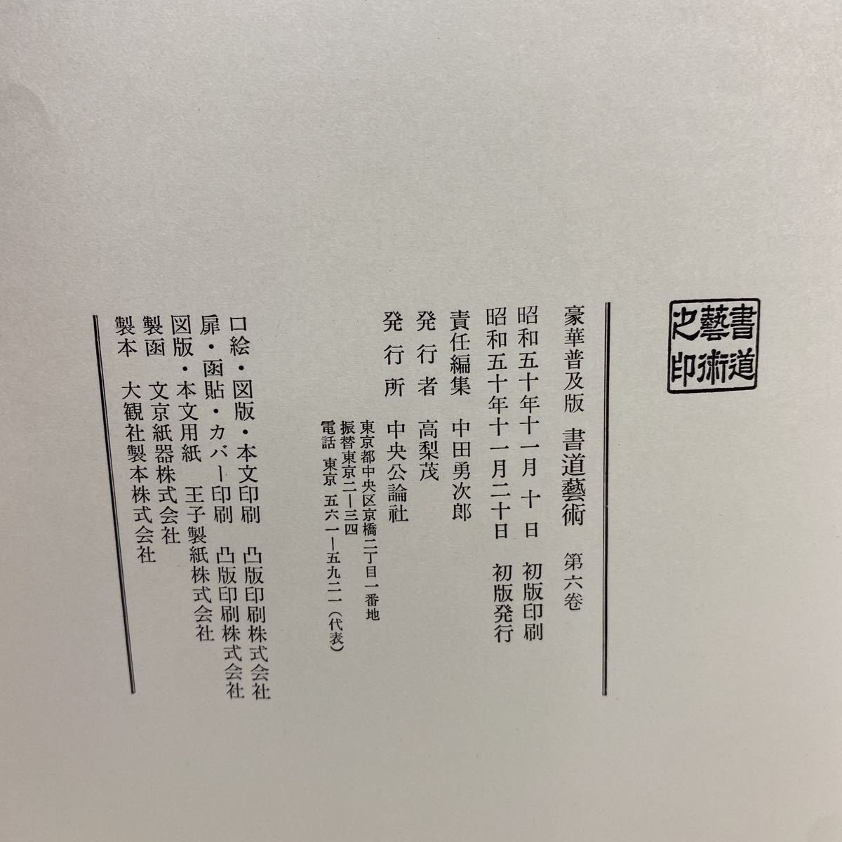 x2/書道芸術 書道藝術 第六巻 豪華普及版 中央公論社_画像6