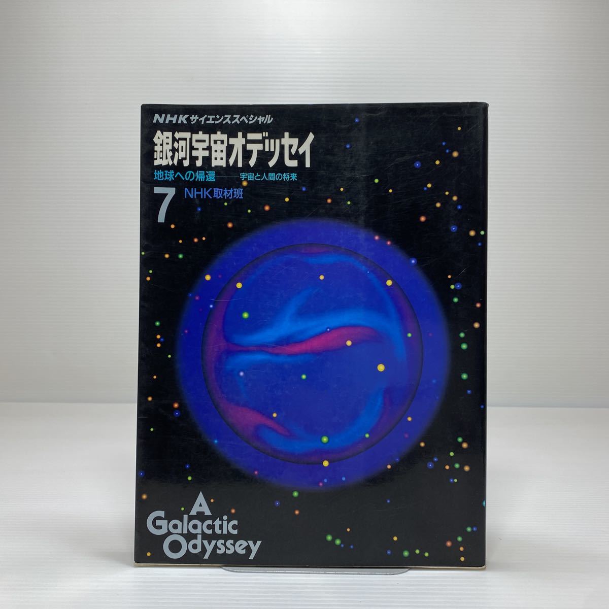 z3/NHKサイエンススペシャル 銀河宇宙オデッセイ7 地球への帰還 宇宙と人間の将来 1990年 ゆうメール送料180円_画像1