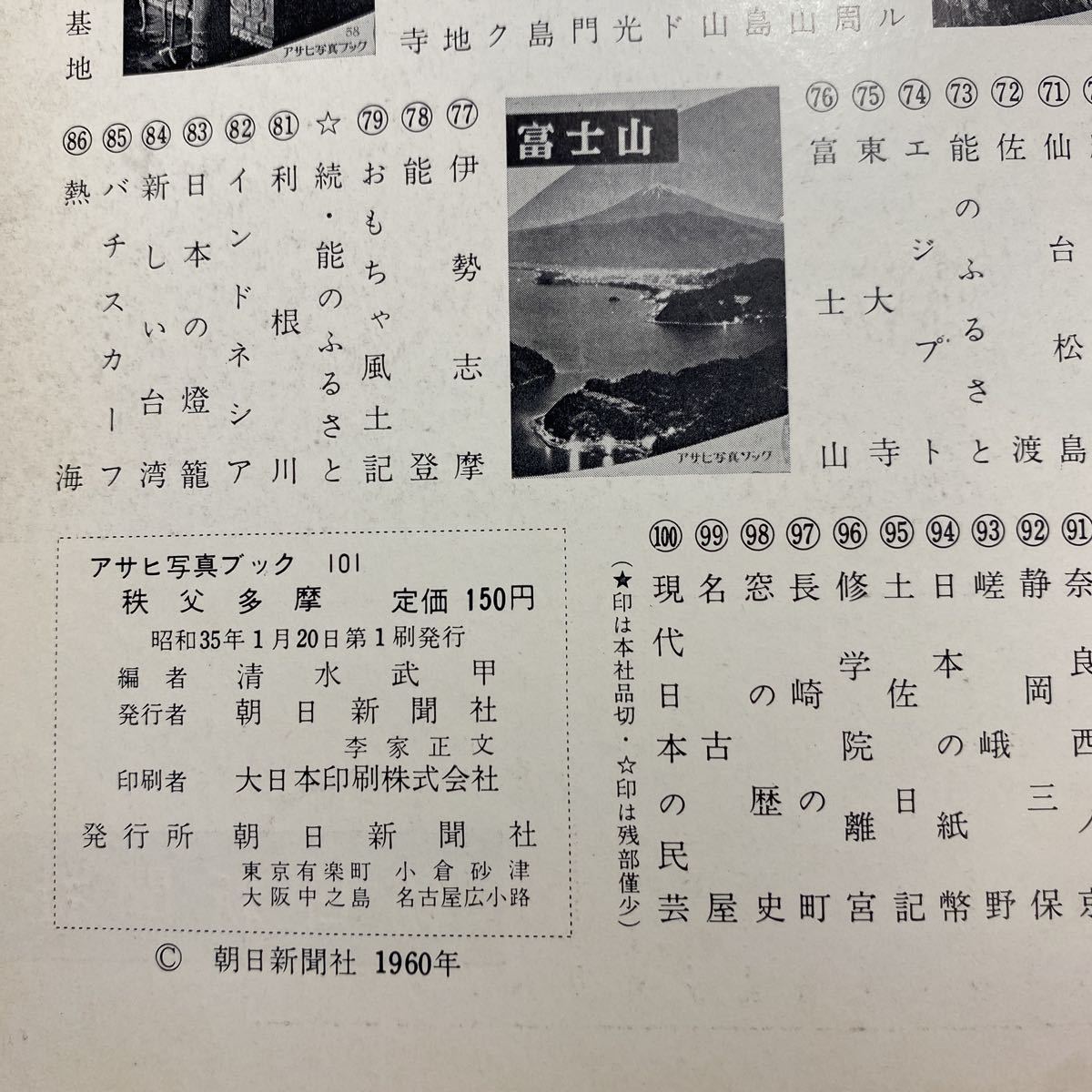 z5/ Asahi photograph book 101.. Tama morning day newspaper company Showa era 35 year Yu-Mail postage 180 jpy 