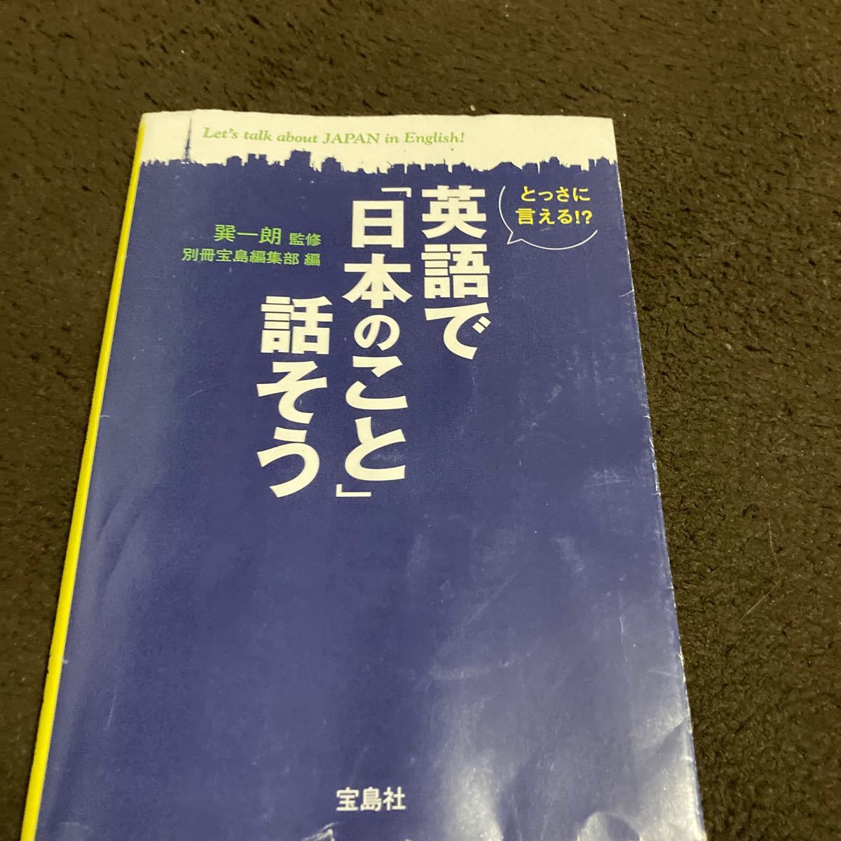 とっさに言える！？ 英語で 「日本のこと」 話そう 宝島社文庫／別冊宝島編集部 (編者) 巽一朗