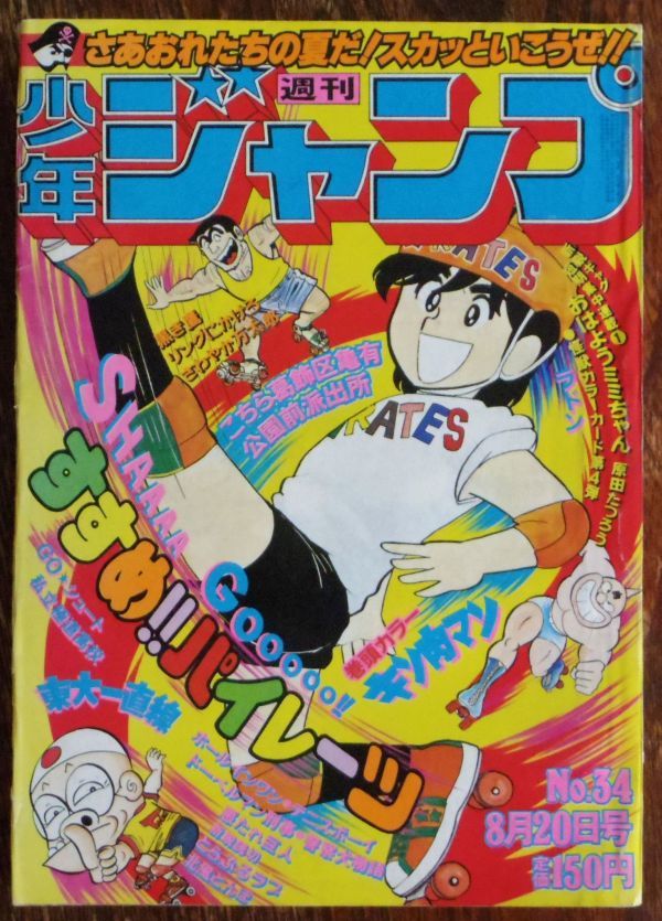 週刊少年ジャンプ 1979年34号 ゆでたまご キン肉マン 巻頭カラー 週刊少年ジャンプ 1979年34号 ゆでたまご キン肉マン 巻頭カラー
